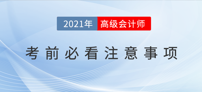 2021年高級(jí)會(huì)計(jì)師考前必看注意事項(xiàng)！