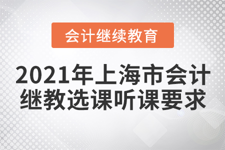 學(xué)員就位：上海市2021年會計繼續(xù)教育開始了！