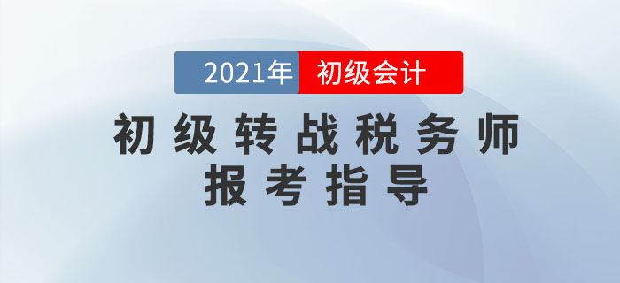 初級會計轉(zhuǎn)戰(zhàn)稅務(wù)師，這幾件事你必須知道！