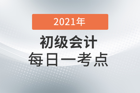 2021年初級會計實務(wù)每日一考點-處置固定資產(chǎn)