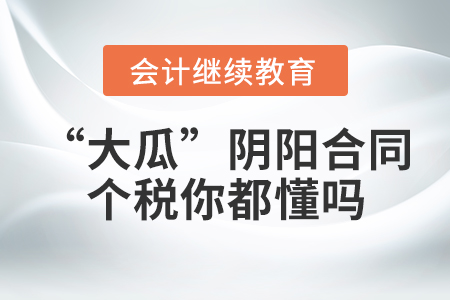 “大瓜”的背后，陰陽合同、個稅你都懂嗎？