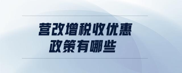 營改增稅收優(yōu)惠政策有哪些