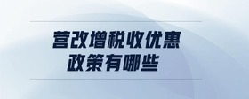 營(yíng)改增稅收優(yōu)惠政策有哪些