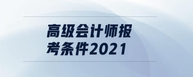 高級會計師報考條件2021