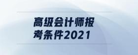 高級會(huì)計(jì)師報(bào)考條件2021