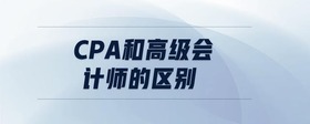 cpa和高級會(huì)計(jì)師的區(qū)別