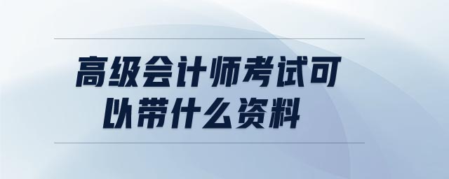 高級會計師考試可以帶什么資料