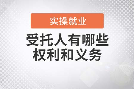 信托業(yè)務(wù)中的受托人，有哪些權(quán)利和義務(wù)？