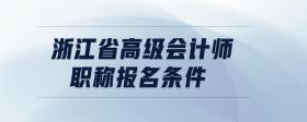 浙江省高級會(huì)計(jì)師職稱報(bào)名條件