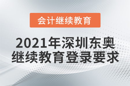 2021年深圳東奧會計繼續(xù)教育登錄要求