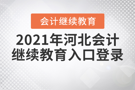 2021年河北會計繼續(xù)教育入口登錄