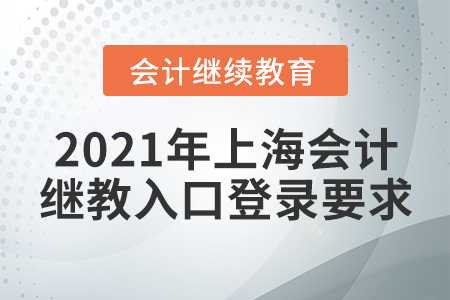 2021年上海會(huì)計(jì)繼續(xù)教育入口登錄要求