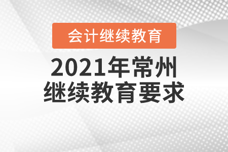 2021年常州繼續(xù)教育要求