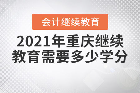 2021年重慶繼續(xù)教育需要多少學(xué)分？