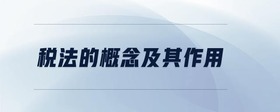 稅法的概念及其作用