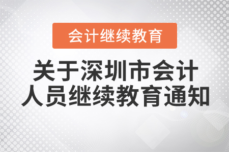 深圳市財(cái)政局 深圳市人力資源和社會(huì)保障局關(guān)于2021年度深圳市會(huì)計(jì)專業(yè)技術(shù)人員繼續(xù)教育有關(guān)事項(xiàng)的通知