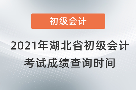 2021年湖北省神農(nóng)架林區(qū)初級(jí)會(huì)計(jì)考試成績(jī)查詢時(shí)間