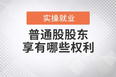 普通股股東都享有哪些權(quán)利？