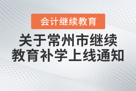 關(guān)于常州市繼續(xù)教育補(bǔ)學(xué)上線通知
