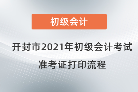 開封市2021年初級會計(jì)考試準(zhǔn)考證打印流程