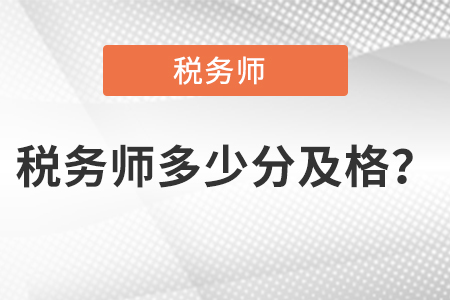稅務(wù)師多少分及格？  