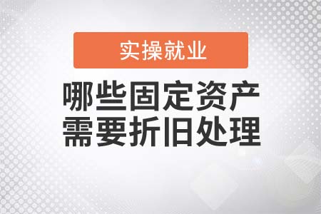 哪些固定資產(chǎn)需要折舊處理？