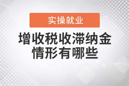 增收稅收滯納金的情形有哪些？