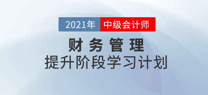 2021年中級(jí)會(huì)計(jì)《財(cái)務(wù)管理》提升階段學(xué)習(xí)計(jì)劃！速來學(xué)習(xí)！