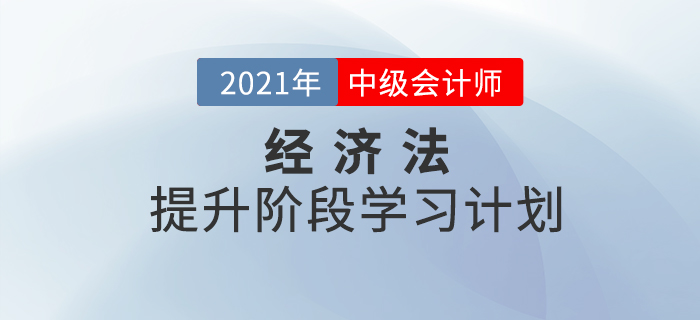 2021年中級(jí)會(huì)計(jì)《經(jīng)濟(jì)法》提升階段學(xué)習(xí)計(jì)劃！收藏學(xué)習(xí)！