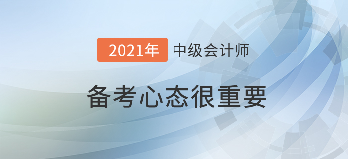 備戰(zhàn)中級(jí)會(huì)計(jì)考試，心態(tài)真的很重要！