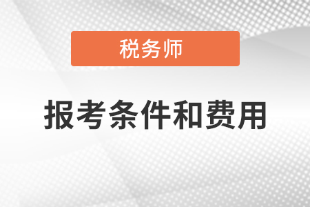 注冊稅務師報考條件和費用