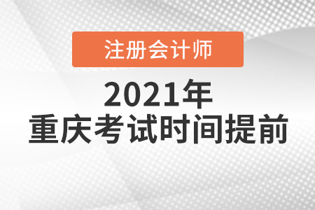 重慶市涪陵區(qū)注冊會計師2021年考試時間提前
