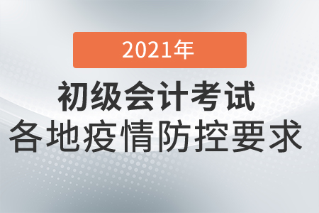 2021年開封市初級會計考試疫情防控告知書