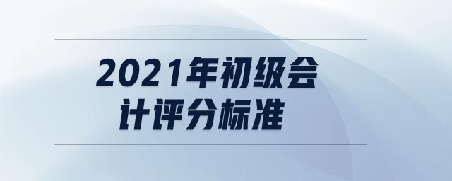 2021年初級會計評分標準