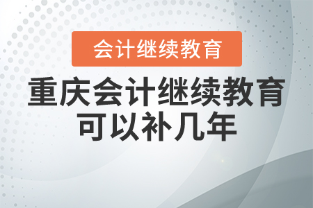 重慶會計繼續(xù)教育可以補幾年?