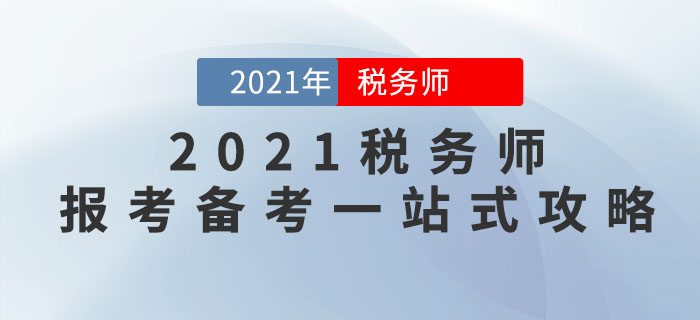 2021年稅務(wù)師報(bào)考備考一站式攻略，請查收！