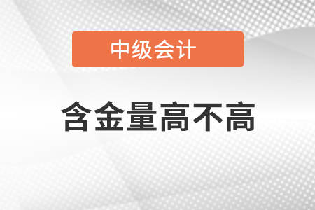 中級會(huì)計(jì)師有什么用嗎東奧小編帶你了解
