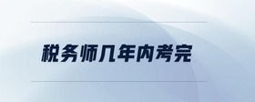 稅務(wù)師幾年內(nèi)考完