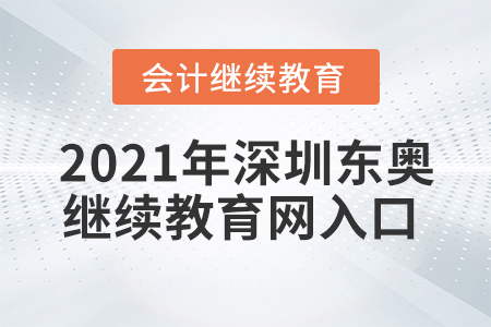 2021年深圳東奧繼續(xù)教育網(wǎng)入口