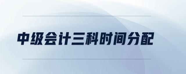 中級會計三科時間分配