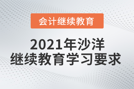 2021年沙洋繼續(xù)教育學(xué)習(xí)要求