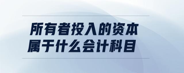 所有者投入的資本屬于什么會計科目