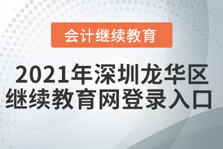 2021年深圳龍華區(qū)繼續(xù)教育網(wǎng)登錄入口