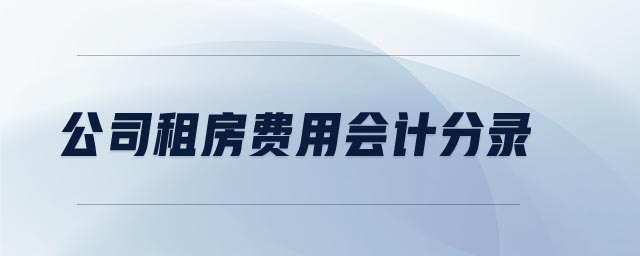 公司租房費用會計分錄
