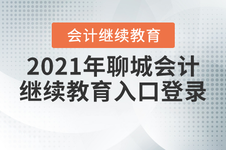 2021年聊城會計繼續(xù)教育入口登錄