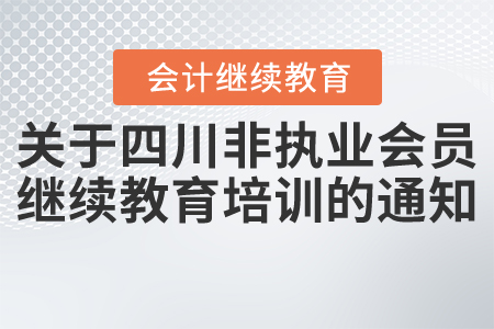 關(guān)于舉辦四川省注冊(cè)會(huì)計(jì)師協(xié)會(huì)2021年度非執(zhí)業(yè)會(huì)員繼續(xù)教育視頻點(diǎn)播培訓(xùn)的通知