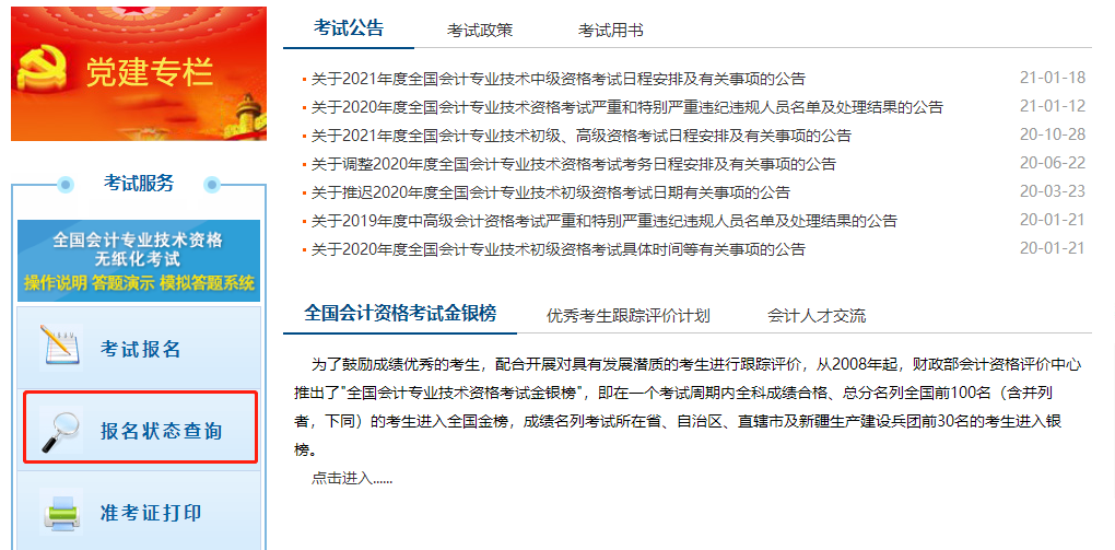 點(diǎn)擊進(jìn)入“報(bào)名狀態(tài)查詢”