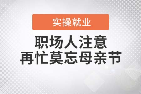 職場(chǎng)人注意！再忙莫忘母親節(jié)