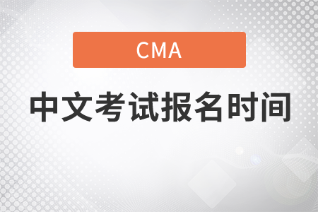 福建省7月份CMA中文考試報(bào)名時(shí)間