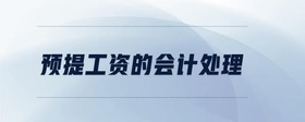 預(yù)提工資的會(huì)計(jì)處理